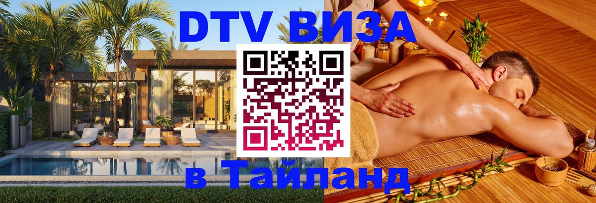 Купить DTV визу в Таиланд 