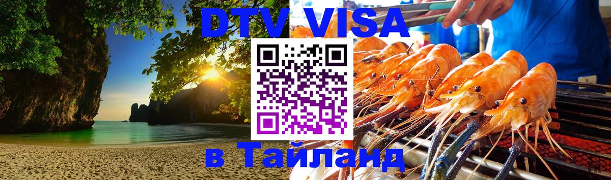 Цены на DTV визу в Таиланд — пакеты услуг, достаточно даже паспорта - Якутск  04.10.2025 